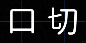 口切