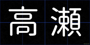 高瀬