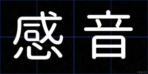 感音