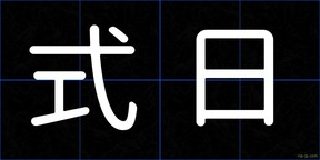 式日