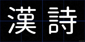 漢詩