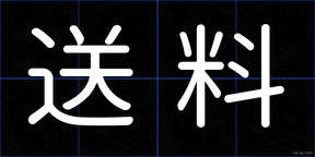 送料