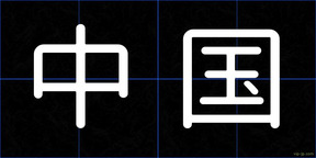 中国