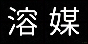 溶媒