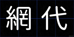 網代