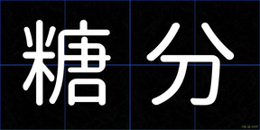 糖分