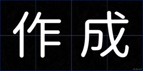 作成