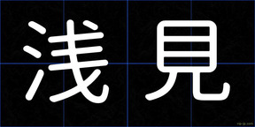 浅見