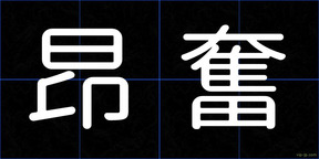 昂奮