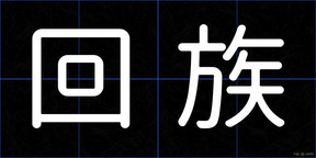 回族