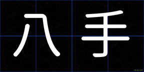 八手