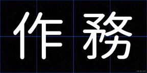 作務