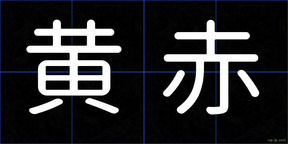 黄赤