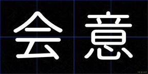 会意