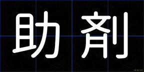 助剤