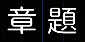 章題