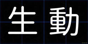 生動