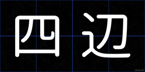 四辺