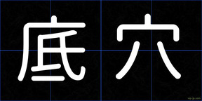 底穴