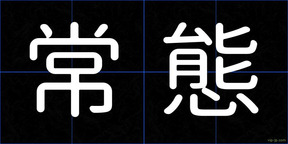 常態
