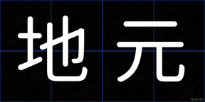 地元