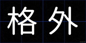 格外