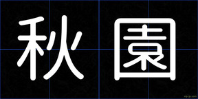秋園