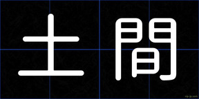 土間