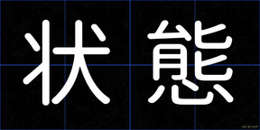 状態