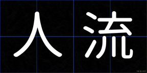 人流