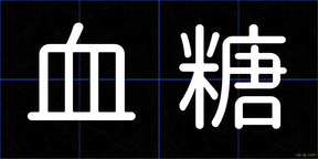 血糖