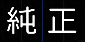 純正