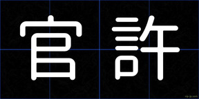 官許