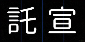 託宣