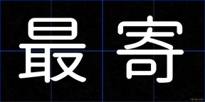最寄