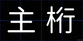 主桁