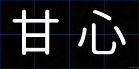 甘心