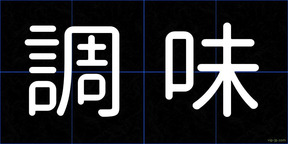 調味