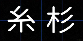 糸杉