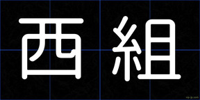 西組