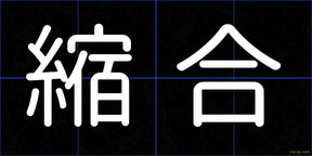 縮合