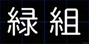 緑組