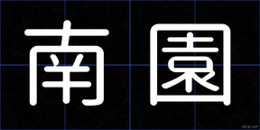 南園