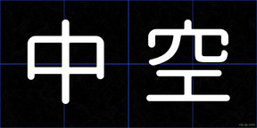 中空