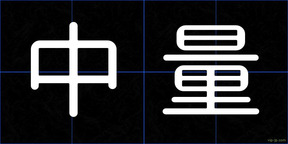 中量