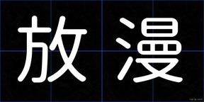 放漫