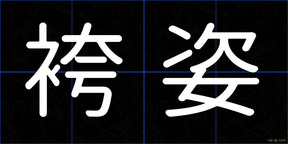 袴姿