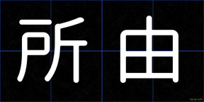 所由