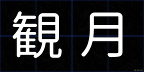 観月
