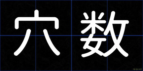 穴数